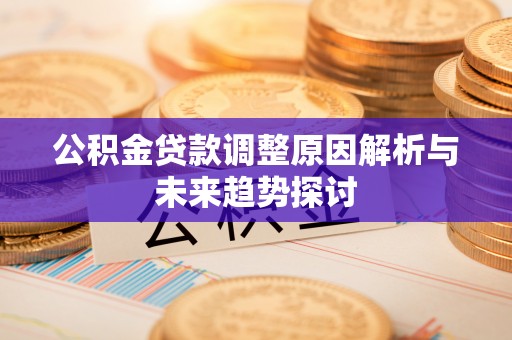 如东公积金贷款调整原因解析与未来趋势探讨