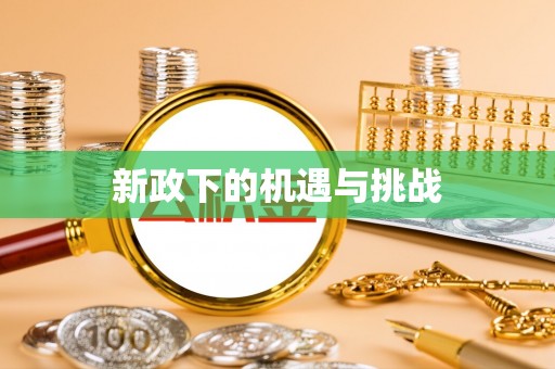如东新政下的机遇与挑战