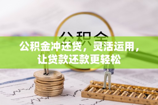 如东公积金冲还贷，灵活运用，让贷款还款更轻松