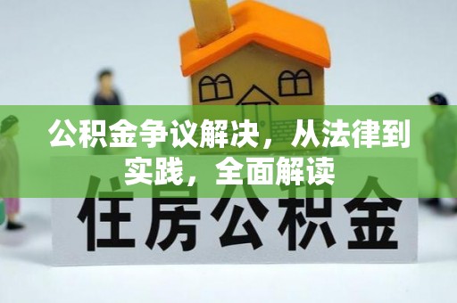 如东公积金争议解决，从法律到实践，全面解读