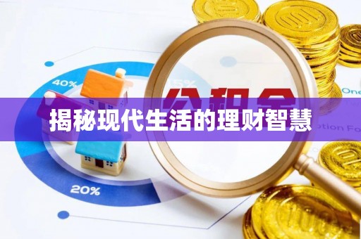 如东揭秘现代生活的理财智慧