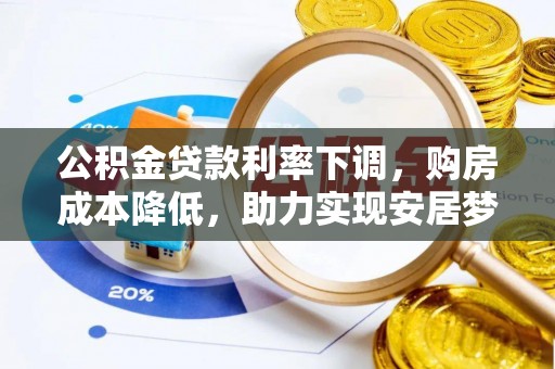 如东公积金贷款利率下调，购房成本降低，助力实现安居梦