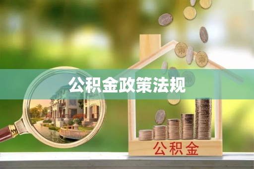 如东公积金政策法规