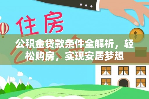 如东公积金贷款条件全解析，轻松购房，实现安居梦想