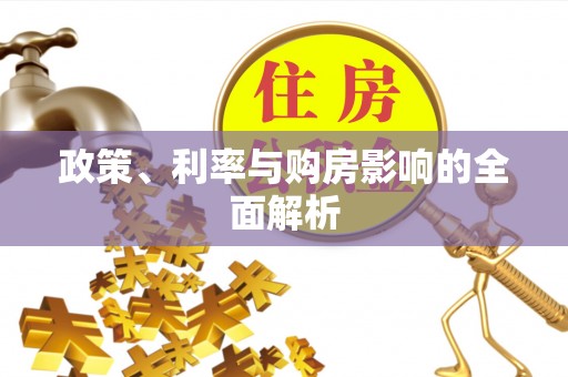 如东政策、利率与购房影响的全面解析