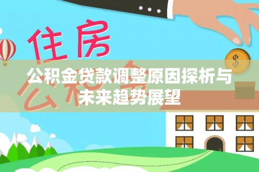 如东公积金贷款调整原因探析与未来趋势展望