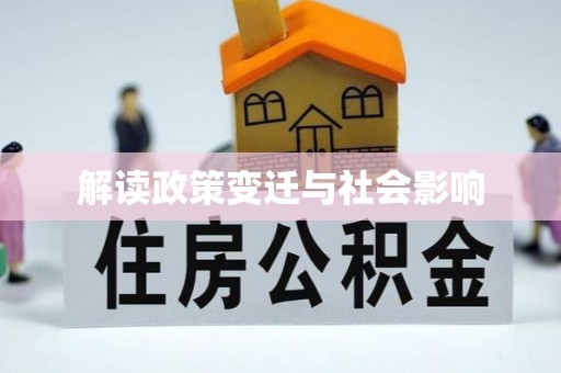 如东解读政策变迁与社会影响