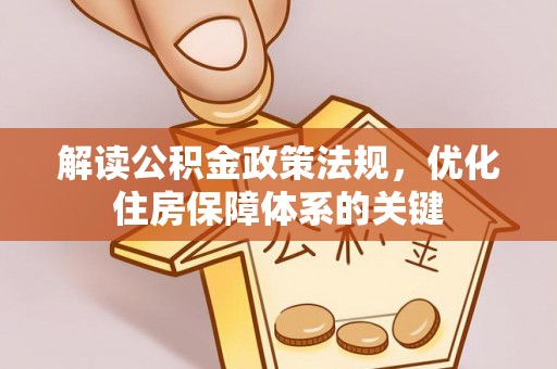 如东解读公积金政策法规，优化住房保障体系的关键
