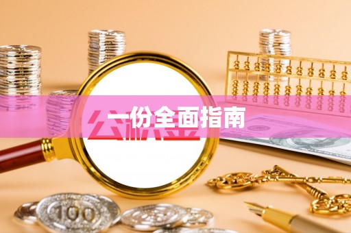 如东一份全面指南