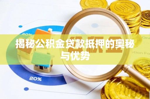 如东揭秘公积金贷款抵押的奥秘与优势