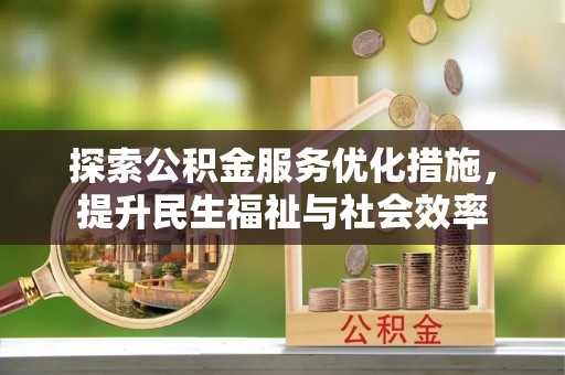如东探索公积金服务优化措施，提升民生福祉与社会效率