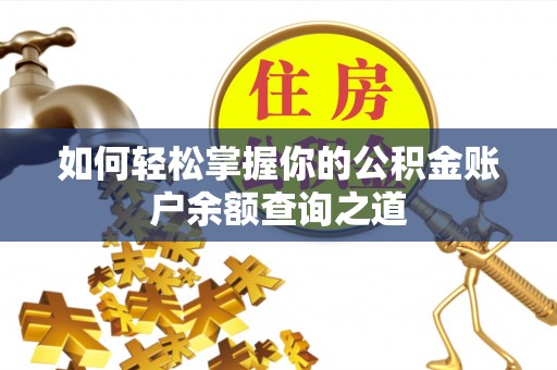 如东如何轻松掌握你的公积金账户余额查询之道