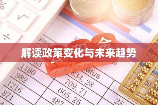 如东解读政策变化与未来趋势
