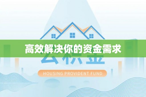 如东高效解决你的资金需求
