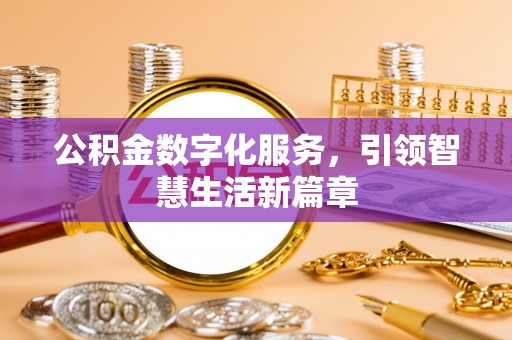 如东公积金数字化服务，引领智慧生活新篇章