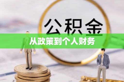 如东从政策到个人财务