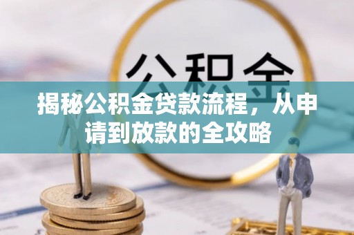 如东揭秘公积金贷款流程，从申请到放款的全攻略
