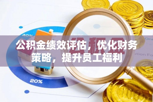 如东公积金绩效评估，优化财务策略，提升员工福利