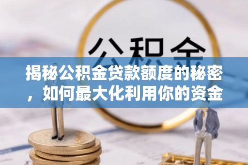如东揭秘公积金贷款额度的秘密，如何最大化利用你的资金