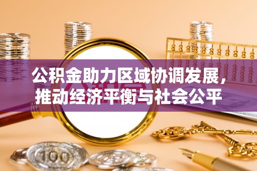 如东公积金助力区域协调发展，推动经济平衡与社会公平