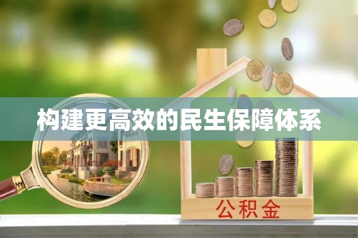 如东构建更高效的民生保障体系