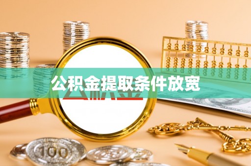 如东公积金提取条件放宽
