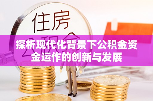 如东探析现代化背景下公积金资金运作的创新与发展