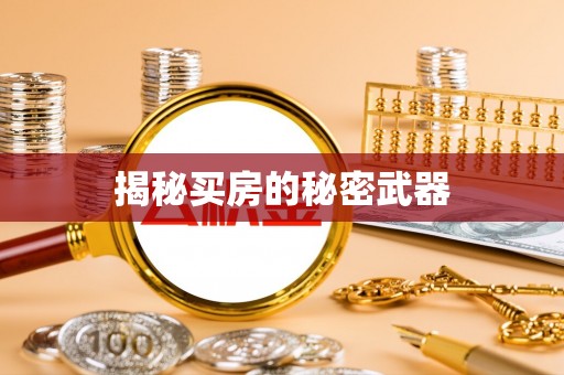 如东揭秘买房的秘密武器