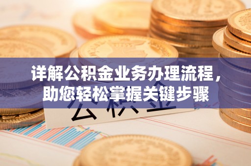 如东详解公积金业务办理流程，助您轻松掌握关键步骤