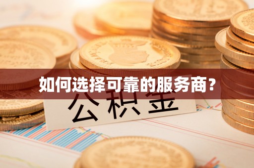 如东如何选择可靠的服务商？
