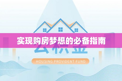 如东实现购房梦想的必备指南