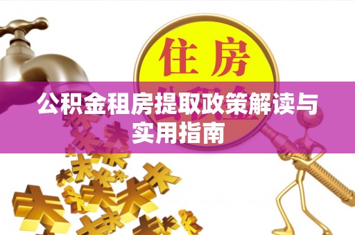 如东公积金租房提取政策解读与实用指南