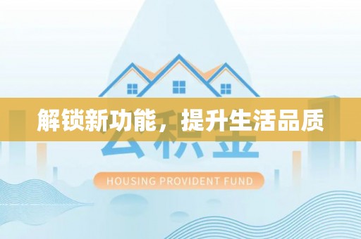 如东解锁新功能，提升生活品质