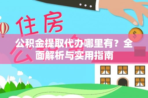 如东公积金提取代办哪里有？全面解析与实用指南