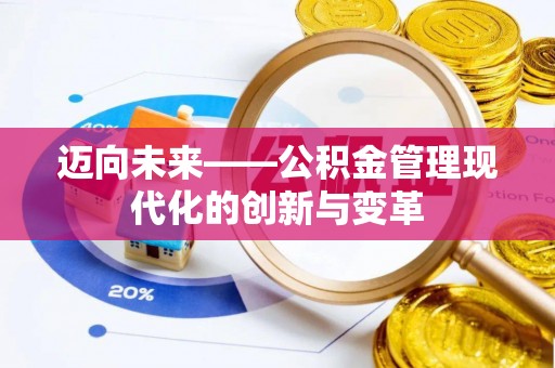 如东迈向未来——公积金管理现代化的创新与变革