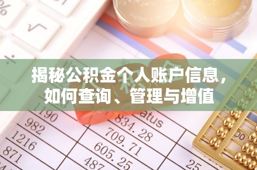 如东揭秘公积金个人账户信息，如何查询、管理与增值