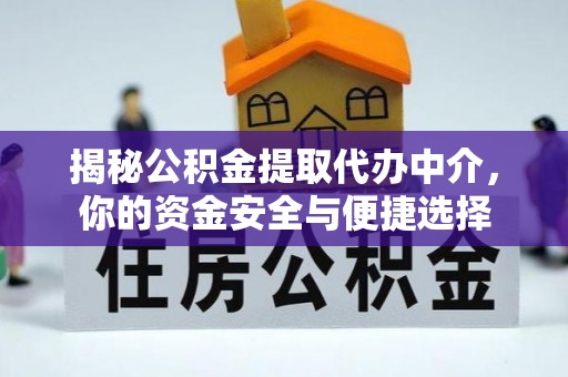 如东揭秘公积金提取代办中介，你的资金安全与便捷选择