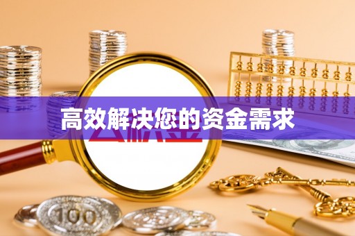 如东高效解决您的资金需求