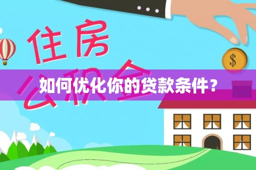 如东如何优化你的贷款条件？