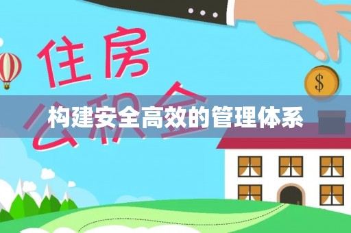 如东构建安全高效的管理体系