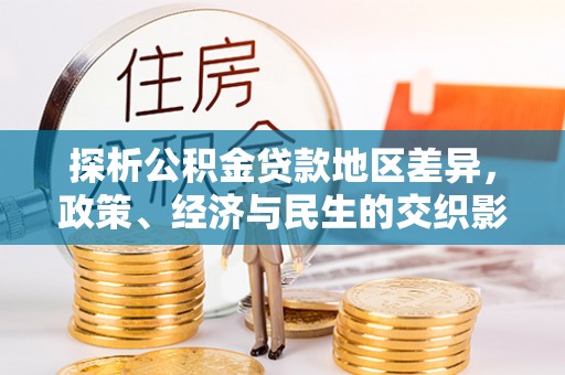 如东探析公积金贷款地区差异，政策、经济与民生的交织影响