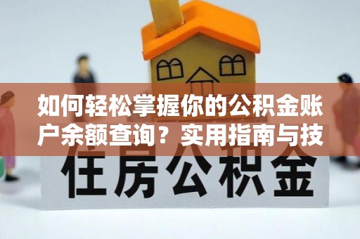 如东如何轻松掌握你的公积金账户余额查询？实用指南与技巧