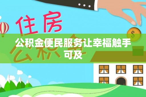 如东公积金便民服务让幸福触手可及
