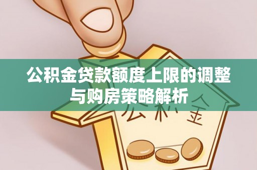 如东公积金贷款额度上限的调整与购房策略解析