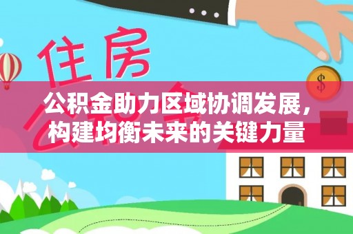 如东公积金助力区域协调发展，构建均衡未来的关键力量