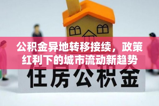 如东公积金异地转移接续，政策红利下的城市流动新趋势