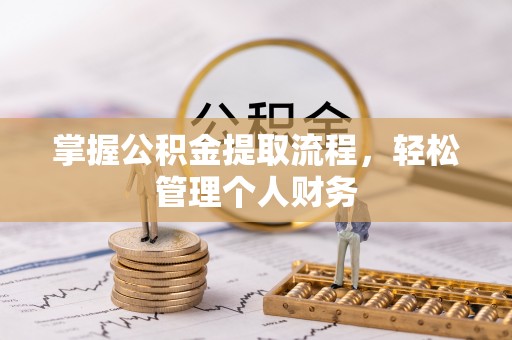 如东掌握公积金提取流程，轻松管理个人财务