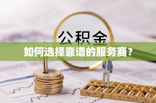 如东如何选择靠谱的服务商？