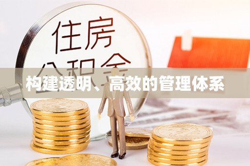 如东构建透明、高效的管理体系
