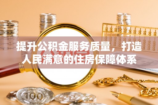 如东提升公积金服务质量，打造人民满意的住房保障体系